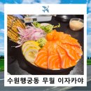무월 행궁동 이자카야 방문후기