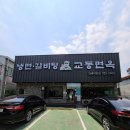 교동면옥 김해어방점 이미지