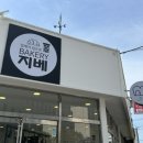 베이커리 지베