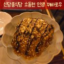 행복한짜장 | 신당동맛집 소동천 솔직 후기 혼자 먹어도 행복한 찹쌀 탕수육과 유니짜장