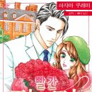 [COMIC] 빨간 장미와 키스 - 하자마 쿠레미, 베티 닐스 이미지
