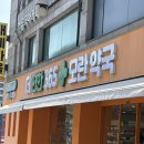 더편한365모란약국 | 남대문 약국보다 저렴한 더편한365 모란약국 창고형 약국