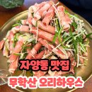 11215-자양2-1080 | 자양 맛집 무학산오리하우스 서울자양점 오리고기 건강식 후기
