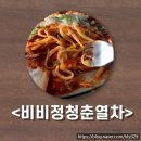 비비정 | 삼례 데이트 맛집 &lt;비비정청춘열차&gt; 솔직 후기