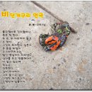 비단개구리 연극 / 無一우학스님 (2009년 6월 22일) 이미지