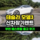 킴스타이어 | 부천 장기렌트도 킴스렌터카! 베스트휠 타이어 테슬라 모델3 출고 후기