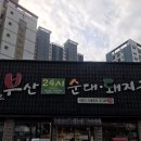 부산24시순대돼지국밥 이미지