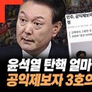 윤석열 탄핵 얼마 남지 않았다! 공익제보자 3호의 엄청난 폭로! 명태균 녹취록에 부인할 수 없는 증거가 나왔다! 이미지