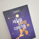 세상을 뒤바꿀 미래기술 25 이미지