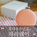 문라이팅 - 동두천시 삼육사로 1000 | 손난로, 보조배터리, 조명 3가지 기능! 똑똑한 휴대용손난로 라라웨이 문라이팅