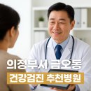 금오초등학교 | 의정부 금오동 건강검진 병원 추천 5곳｜수면내시경·초음파·실비청구 병원 총정리