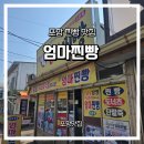 포항시남구70 | 포항맛집)포항 엄마찐빵 맛집 후기 위치 메뉴 가격 총정리