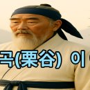 율곡자동차 | 율곡 이이의 모든 것