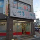 깡통숯불막창 이미지