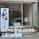평화사진관 - 예산군 임성로 41-1 | [대구 사진관] 대구 명덕역 스튜디오 평화 자연스러운 보정으로 취업사진 증명사진 인생샷 건진 후기