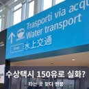 대림택시 노동조합 | 베네치아 가족여행 호텔 선택 이유, 공항→본섬 수상 택시 150유로 실화임?