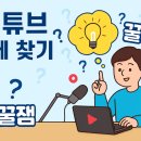 왕초보요리(남성) | [왕초보 유튜브 시작하기] '꿀잼 주제 찾기'부터 유튜브 채널 만들고, 초기 설정까지 - 5단계 가이드