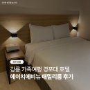 에이치패밀리 | 강릉 경포해변 근처 숙소 에이치에비뉴 호텔 추천 패밀리룸 후기 내돈내산