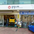 공임나라 만수점 이미지