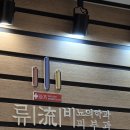 류비뇨기과의원 이미지