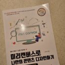 미리캔버스로 콘텐츠 디자인하기 | [서평] 미리캔버스로 나만의 콘텐츠 디자인하기