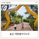 대왕별아이누리(실내) | 울산 아이랑 가볼만한 곳 대왕별 아이누리 실외 실내 놀이터 주차 입장료 정보 후기