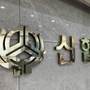 송림6동 주민센터 이미지