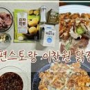 편스토랑 이찬원 닭전 부치기 닭다리살 구이 닭전 레시피 이미지