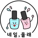 네일;올래