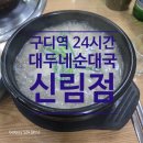 조원동주민센터 | 신림 혼밥 가능한 국밥집! 조용하게 먹기 좋았던 구디역 맛집 대두네 순대국 탐방기