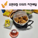 GS25 하단센터점 | GS25 새롬복지센터점 치킨25 요편의점 배달 후기