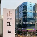 법무법인파트원대전분사무소