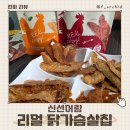 단백질과자 추천 신선어람 리얼 닭가슴살칩 저칼로리 건강간식