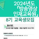 2024년도 『방송영상인재교육원』 8기 교육생 모집 안내(~6.20) 이미지