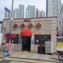 문화반점 이미지