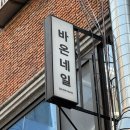 바온 | 부산역 네일 바온네일 웨딩 네일 후기