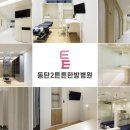 동탄2튼튼한방병원 이미지