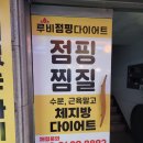 [구의역] 루비점핑다이어트 구의점 2일차 후기 (점핑운동효과)