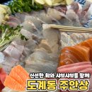 도계로 | 주안상｜도계동맛집 중 로컬 현지 횟집 방문 후기
