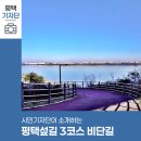 대안3리마을회관 | 평택시민기자단 | 중국으로 향하는 바닷길의 시작! 평택섶길 3코스 비단길 도보여행