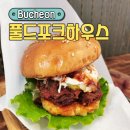 풀드포크하우스 | 부천시청맛집 풀드포크를 맛볼 수 있는 풀드포크하우스