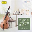 한국인이 사랑하는 소품 베스트 클래식 CD 1, 2 // 전곡듣기 이미지