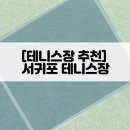 성산국민체육센터 테니스장 이미지