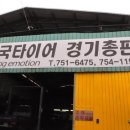 한국타이어 경기총판 이미지