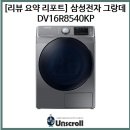 [리뷰 요약 리포트] 삼성 그랑데 건조기 16kg