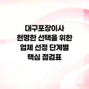 개인화물1344 | 대구포장이사 현명한 선택을 위한 업체 선정 단계별 핵심 점검표