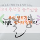 저렴하게 장볼 수 있는 직거래장터, `2014 추석절 농수산물 서울장터` 이미지