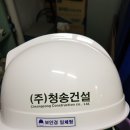 (주)청송건설 - 4324 | (주)청송건설