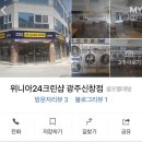 운동화 그라제 세탁 | 이불빨래 운동화빨래 셀프빨래방에서 간편하게 빨래하기 광주광산구신창동 위니아24크린샵
