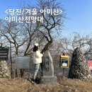아미산전망대 | 당진 아미산 등산 초보가 전망대까지 걸리는 시간, 난이도